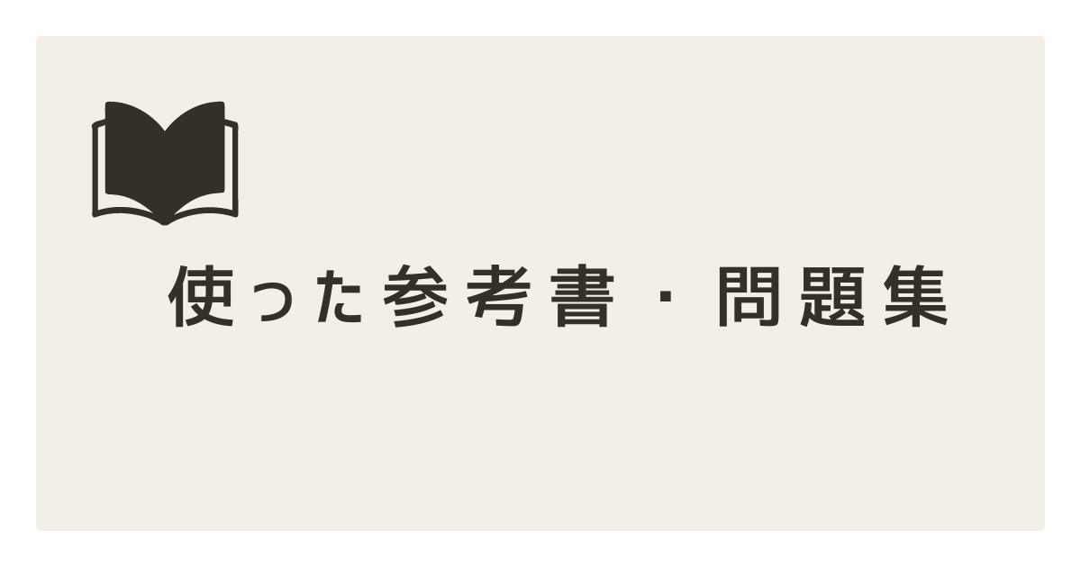 使った参考書・問題集