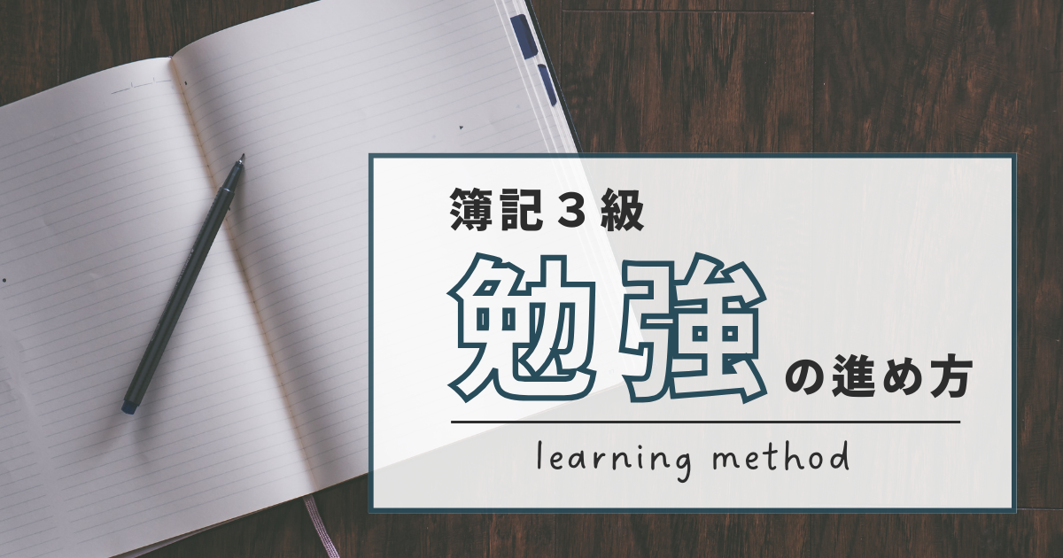 簿記３級 勉強の進め方